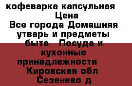 кофеварка капсульная “nespresso“ › Цена ­ 2 000 - Все города Домашняя утварь и предметы быта » Посуда и кухонные принадлежности   . Кировская обл.,Сезенево д.